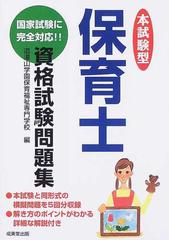 本試験型保育士資格試験問題集の通販/道灌山学園保育福祉専門学校 - 紙