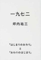 一九七二 はじまりのおわり と おわりのはじまり の通販 坪内 祐三 紙の本 Honto本の通販ストア