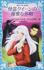 怪盗クイーンの優雅な休暇の通販 はやみね かおる ｋ２商会 講談社青い鳥文庫 紙の本 Honto本の通販ストア
