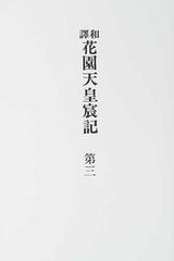 和訳花園天皇宸記 第３の通販/花園天皇/村田 正志 - 紙の本：honto本の