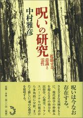 呪いの研究 拡張する意識と霊性の通販/中村 雅彦 - 紙の本：honto本の