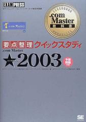 要点整理クイックスタディ．ｃｏｍ Ｍａｓｔｅｒ★２００３ ＮＴＴコミュニケーションズインターネット検定学習書 （．ｃｏｍ Ｍａｓｔｅｒ教科書）