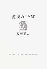 魔法のことば 星野道夫講演集の通販 星野 道夫 紙の本 Honto本の通販ストア