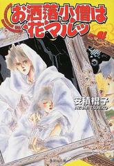 お洒落小僧は花マルッ ４の通販/安積 棍子 集英社文庫コミック版 - 紙