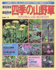 薬用効果健康料理四季の山野草 山菜探しを楽しみ、山菜を味わう料理で健康をたもつ 自然の恵み、山菜・摘み草百科 （レッスンシリーズ）