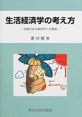 生活経済学の考え方 実感のある経済学への模索