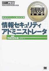 情報セキュリティアドミニストレータ 得点ポイント集中学習 平成１５年度 （情報処理教科書）