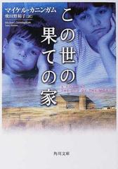 この世の果ての家の通販 マイケル カニンガム 飛田野 裕子 角川文庫 紙の本 Honto本の通販ストア この世の果ての家の通販 マイケル カニンガム 飛田野 裕子 角川文庫 紙の本 Honto本の通販ストア