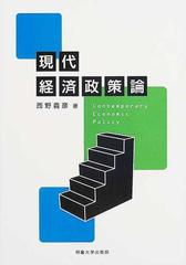 現代経済政策論の通販/西野 義彦 - 紙の本：honto本の通販ストア