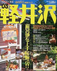 軽井沢 '０３の通販 - 紙の本：honto本の通販ストア