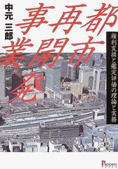 都市再開発事業 権利変換と鑑定評価の理論と実務の通販/中元 三郎 - 紙 