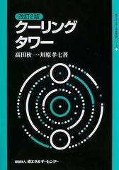 クーリングタワー 改訂２版 （省エネルギー技術実践シリーズ）