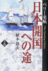 ペリー来航日本開国への途 上巻