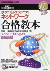 テクニカルエンジニア〉ネットワーク合格教本 スペシャリストへの最短 ...