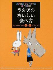 うさぎのおいしい食べ方の通販 きむら ゆういち 山下 ケンジ 紙の本 Honto本の通販ストア