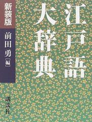 江戸語大辞典 新装版の通販/前田 勇 - 紙の本：honto本の通販ストア