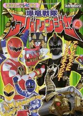 爆竜戦隊アバレンジャー ４ アバレブラックにばくりゅうチェンジだ の通販 紙の本 Honto本の通販ストア