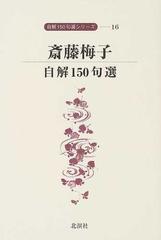 斎藤梅子 自解１５０句選の通販/斎藤 梅子 - 小説：honto本の通販ストア