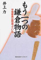 もう一つの鎌倉物語 平塚雷鳥は間違っていたの通販 井上 力 紙の本 Honto本の通販ストア