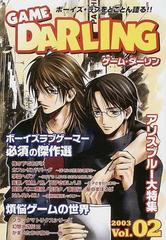 ゲーム ダーリン ｖｏｌ ２ ２００３ ボーイズラブゲームをとことん語る の通販 紙の本 Honto本の通販ストア