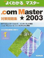 ．ｃｏｍ Ｍａｓｔｅｒ★２００３対策問題集 ＮＴＴコミュニケーションズインターネット検定．ｃｏｍ Ｍａｓｔｅｒ★２００３カリキュラム準拠  （よくわかるマスター）