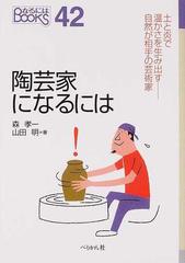 陶芸家になるにはの通販 森 孝一 山田 明 紙の本 Honto本の通販ストア