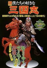 僕たちの好きな三国志 新解釈でよみがえる「登場人物９５人」と「１９の時代」 （別冊宝島）