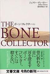 ボーン・コレクター 上 （文春文庫 「リンカーン・ライム」シリーズ）