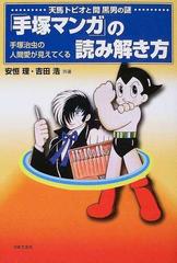 手塚マンガ の読み解き方 天馬トビオと間黒男の謎 手塚治虫の人間愛が見えてくるの通販 安恒 理 吉田 浩 コミック Honto本の通販ストア