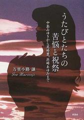 うたびとたちの苦悩と祝祭 中島みゆきから尾崎豊 浜崎あゆみまでの通販 万里小路 譲 紙の本 Honto本の通販ストア