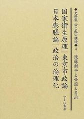 史料集公と私の構造 日本における公共を考えるために 復刻 ４ 国家衛生原理