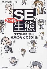 ＳＥのフシギな生態 失敗談から学ぶ成功のための３０ヶ条の通販/きたみ