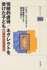 情緒的虐待／ネグレクトを受けた子ども 発見・アセスメント・介入の ...