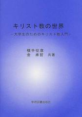 キリスト教の世界 大学生のためのキリスト教入門の通販/横手 征彦/金