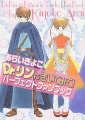 ｄｒ リンにきいてみて パーフェクトファンブックの通販 あらい きよこ 森 冬生 コミック Honto本の通販ストア