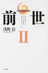 前世 ２ 家族に起きているすべての出来事は前世からつながっているの通販 浅野 信 紙の本 Honto本の通販ストア