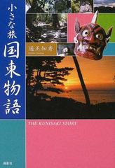 小さな旅国東物語の通販/通正 知秀 - 紙の本：honto本の通販ストア