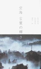 空海言葉の輝きの通販 竹内 信夫 永坂 嘉光 紙の本 Honto本の通販ストア