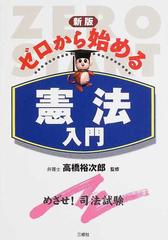 大特価人気ゼロから始める憲法入門 /三修社/高橋裕次郎の通販 by ...