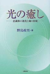 光の癒し 意識体の進化と魂の出現の通販 野島 政男 紙の本 Honto本の通販ストア