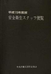 安全衛生スタッフ便覧 平成１５年度版の通販 - 紙の本：honto本の通販