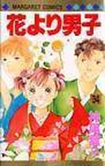 花より男子 ３４ マーガレットコミックス の通販 神尾 葉子 マーガレットコミックス コミック Honto本の通販ストア