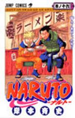 ＮＡＲＵＴＯ 巻ノ１６ 木ノ葉崩し、終結！！ （ジャンプ・コミックス）