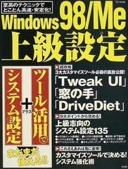 Ｗｉｎｄｏｗｓ ９８／Ｍｅ上級設定 至高のテクニックでとことん高速・安定化！ システム設定＋ツール活用でまだまだ使える！ （ＴＪ ｍｏｏｋ）