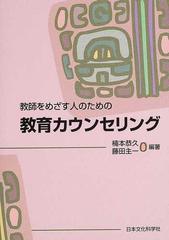 教師をめざす人のための教育カウンセリングの通販/楠本 恭久