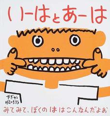いーはとあーはの通販 やぎゅう げんいちろう 福音館の幼児絵本 紙の本 Honto本の通販ストア
