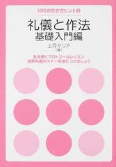 礼儀と作法 基礎入門編 私を磨くプロトコールレッスン世界共通のマナーを身につけましょうの通販 上月 マリア 紙の本 Honto本の通販ストア