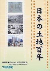 日本の土地百年の通販/日本の土地百年研究会 - 紙の本：honto本の通販