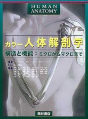 カラー人体解剖学 構造と機能：ミクロからマクロまで