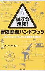 試すな危険！冒険野郎ハンドブック 人喰いザメの生け捕りから時限爆弾の解除まで